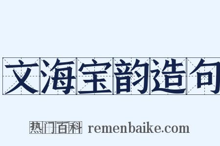 文海宝韵造句是什么意思的图片